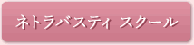 ネトラバスティスクール