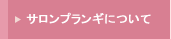 サロンプランギについて