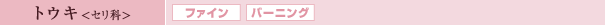 トウキ<セリ科>