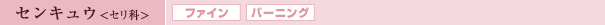 センキュウ<セリ科>