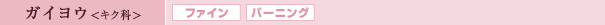 ガイヨウ<キク科>
