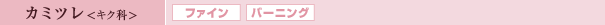 カミツレ<キク科>