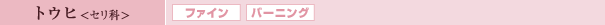 トウヒ<セリ科>