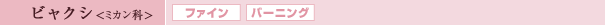 ビャクシ<ミカン科>