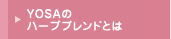 YOSAのハーブブレンドとは