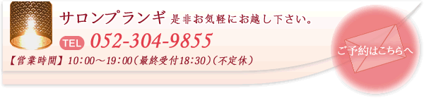 サロンプランギ 052-304-9855