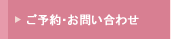 ご予約・お問い合わせ