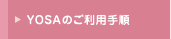 YOSAのご利用手順